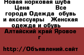 Новая норковая шуба  › Цена ­ 30 000 - Все города Одежда, обувь и аксессуары » Женская одежда и обувь   . Алтайский край,Яровое г.